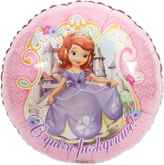 Шар фольгированный 18/46см Круг С Днем Рождения София прекрасная