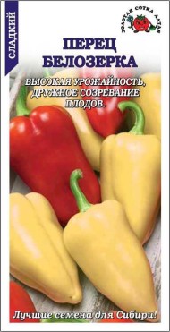 Перец сладкий Белозерка ЦВ/П (СОТКА) 0,2гр среднеранний 50-70см