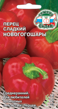 Перец сладкий Новогогошары Красный ЦВ/П (СЕДЕК) 0,2гр среднеранний 45-50см