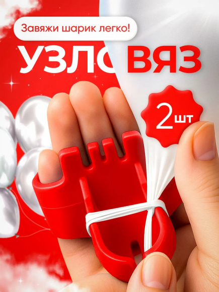 Узловяз для воздушных шаров Набор 2шт (для завязывания)