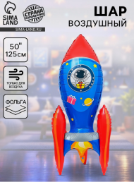 Шар фольгированный 50/125см Ракета 3D Арт-10946567