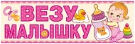 Наклейка магнитная на авто Везу Малышку Арт-15.11.00663