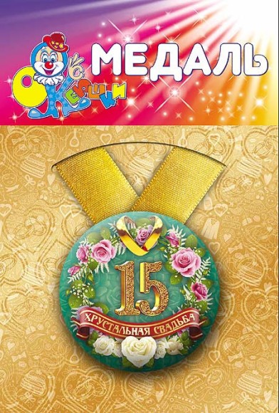 Медаль Хрустальная свадьба 15лет пластик Арт-72.087