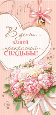 Конверт для денег В день свадьбы Арт-4-15-1608