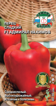 Перец сладкий Адмирал Нахимов F1 ЦВ/П (СЕДЕК) 0,1гр среднеспелый 80-90см