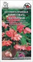 Цветы Бегония Шансон Лососёвая F1 ЦВ/П (СОТКА) 5шт комнатное 45см