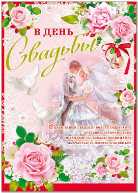 Плакат В день свадьбы! 490*690 Арт-39846