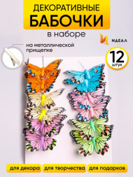 Бабочка на прищепке 80мм Aрт-1021 (1уп/12шт) Цена за штуку