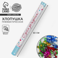 Пневмохлопушка 60см С Днём рождения Арт-4922241