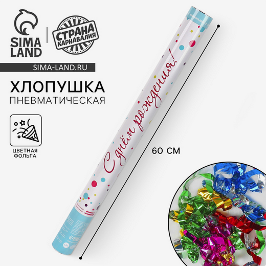 Пневмохлопушка 60см С Днём рождения Арт-4922241