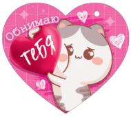 Валентинка Обнимаю тебя Арт-72.775 20шт