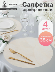 Салфетка сервировочная Набор 4шт Доляна Матера D-380мм Арт-10650489