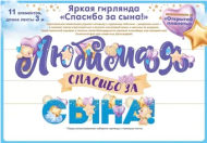 Гирлянда Любимая спасибо за сына 3-3,99м Арт-84.805