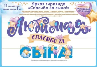 Гирлянда Любимая спасибо за сына 3-3,99м Арт-84.805