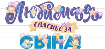 Гирлянда Любимая спасибо за сына 3-3,99м Арт-84.805