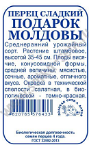 Перец сладкий Подарок Молдовы Б/П (СОТКА) 0,2гр среднеранний 35-45см Перец сладкий Подарок Молдовы Б/П (СОТКА) 0,2гр среднеранний 35-45см