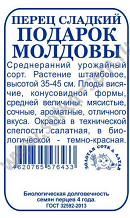 Перец сладкий Подарок Молдовы Б/П (СОТКА) 0,2гр среднеранний 35-45см