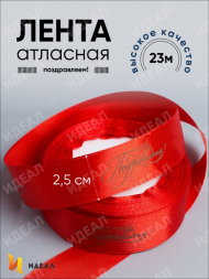 Лента Атласная с рисунком 25мм*25ярд Поздравляем Красная