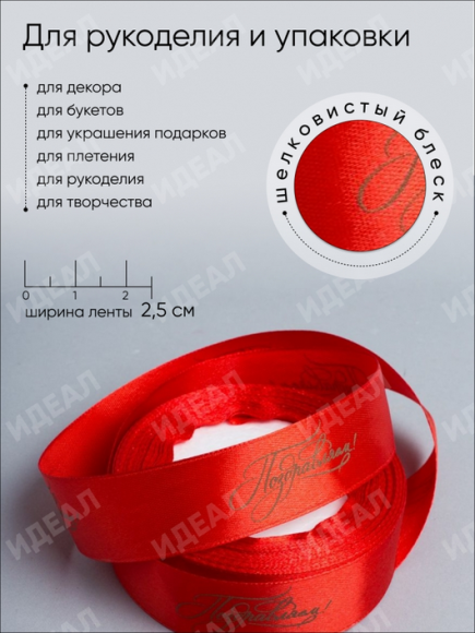 Лента Атласная с рисунком 25мм*25ярд Поздравляем Красная