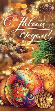 Конверт для денег С Новым годом Арт-70.309