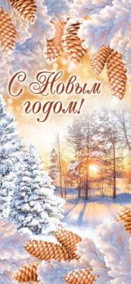 Открытка С новым годом Арт 92.377.00