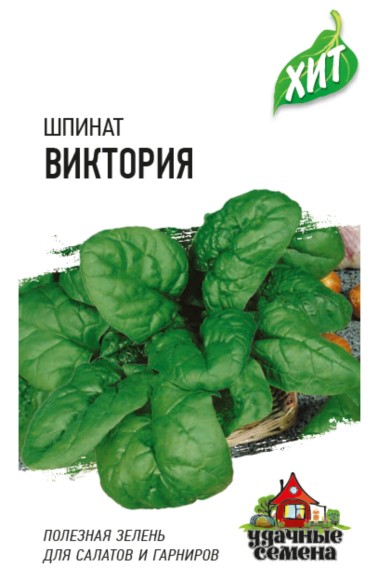 Шпинат Виктория ЦВ/П (ГАВРИШ) серия ХИТ 2гр раннеспелый