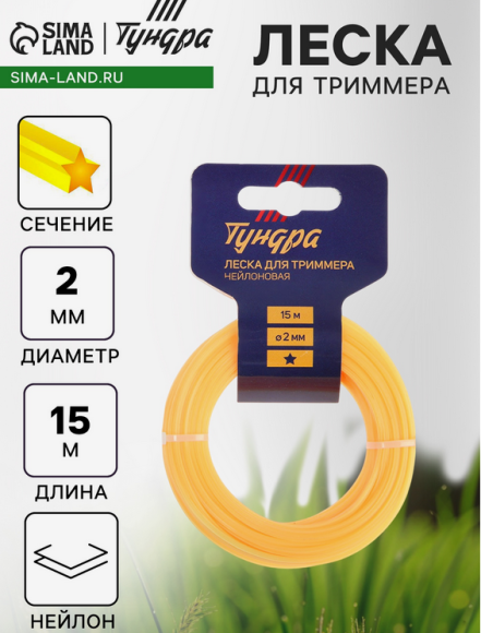 Леска для триммера Тундра 2мм*15м сечение Звезда 2мм*15м Арт-5443141