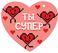Валентинка Ты супер Арт-72.793 20шт