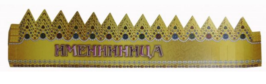 Корона бумажная Именинница Арт 64,004