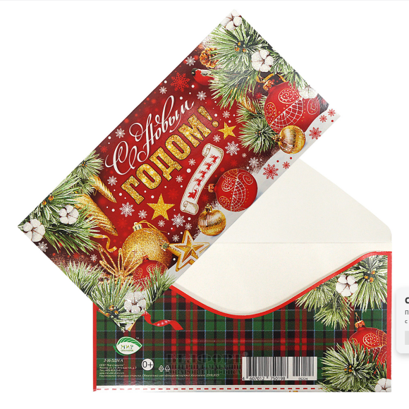 Конверт для денег С Новым годом Арт 2-16-5224