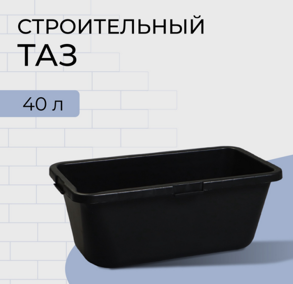 Таз строительный прямоугольный 40лит 655*260*260см 1этаж