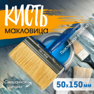 Кисть (малковицы) 150*50 пластиковая ручка