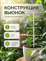 Конструкция Вьюнок Белый (1уп/6шт) Цена за 1шт