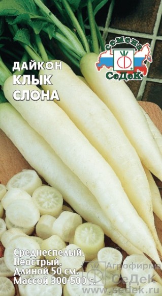Дайкон Клык слона ЦВ/П (СЕДЕК) 1гр среднеспелый
