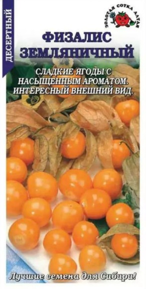 Физалис Земляничный ЦВ/П (СОТКА)