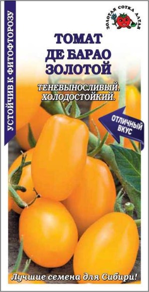 Томат Де Барао Золотой ЦВ/П (СОТКА) 0,1гр среднепоздний выше 2м