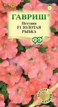 Цветы Петуния Золотая Рыбка F1 ЦВ/П (ГАВРИШ) 7шт однолетник 30-35см
