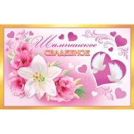 Наклейка на бутылку Шампанское свадебное (1уп/5шт) Арт-0-07-143А