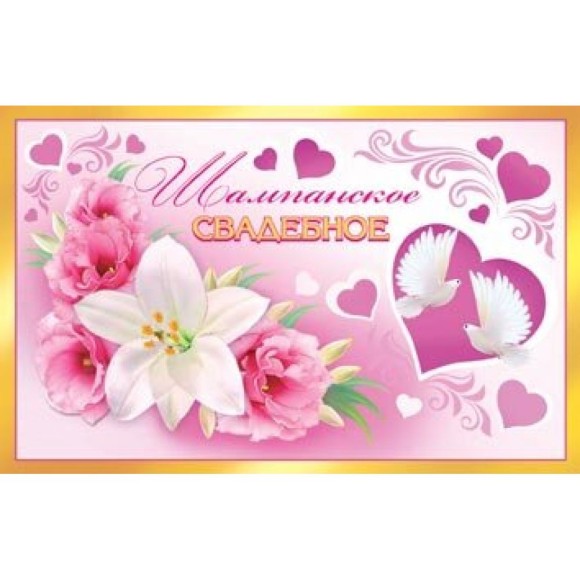 Наклейка на бутылку Шампанское свадебное (1уп/5шт) Арт-0-07-143А