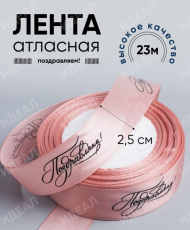 Лента Атласная с рисунком 25мм*25ярд Поздравляем Пепельная роза