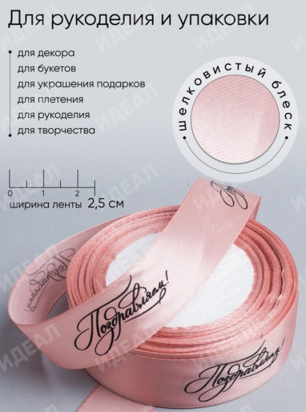 Лента Атласная с рисунком 25мм*25ярд Поздравляем Пепельная роза