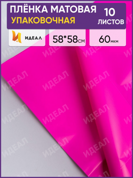 Пленка Листами Матовая однотонная Фуксия 58/58см (1уп/10шт) Цена за лист Пленка Листами Матовая однотонная Фуксия 58/58см (1уп/10шт) Цена за лист