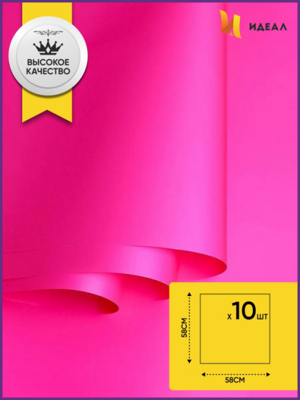 Пленка Листами Матовая однотонная Фуксия 58/58см (1уп/10шт) Цена за лист Пленка Листами Матовая однотонная Фуксия 58/58см (1уп/10шт) Цена за лист