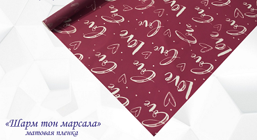Пленка матовая Шарм Марсала 60см/200гр