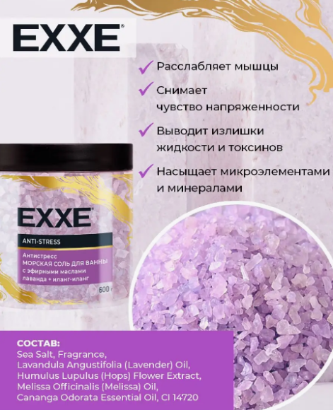Соль для ванны ARVITEX EXXE 600гр Антистресс