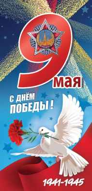 Открытка 9 Мая С Днем Победы Арт-6400191