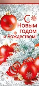 Открытка С новым годом и Рождеством Арт 013.783