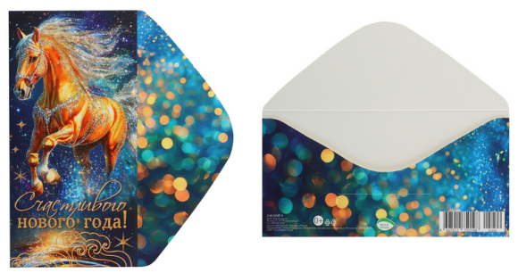 Конверт для денег Счастливого Нового года Арт-2-16-5249