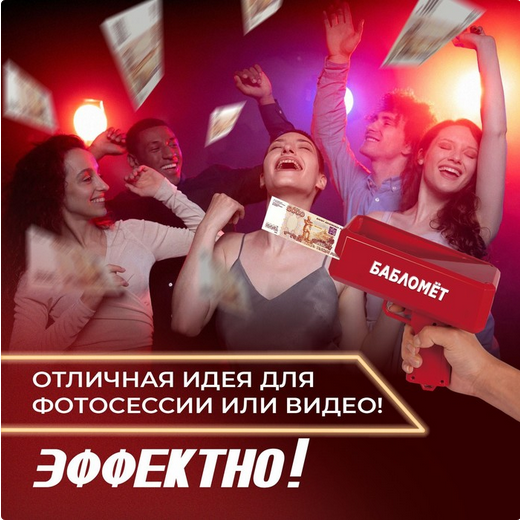 Бабломёт + купюры Арт-5128491 Бабломёт + купюры Арт-5128491