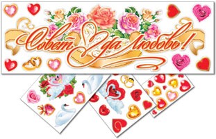 Набор наклеек Совет да Любовь! Арт-23903